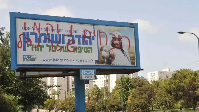 גרפיטי של "נוקמי שטרנהל" על קמפיין של מועצת יש"ע