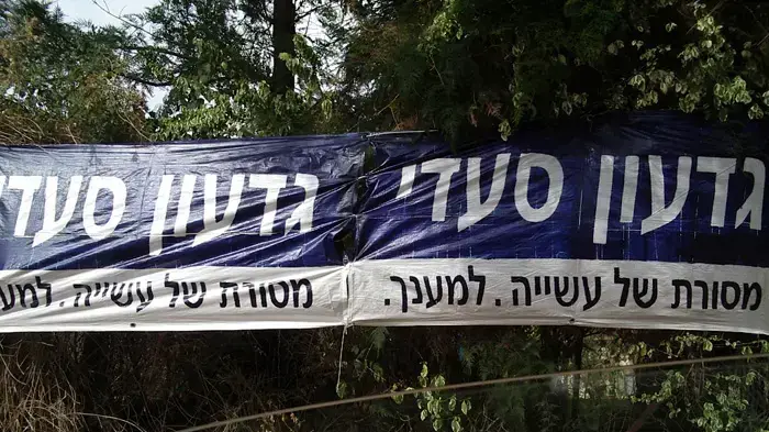 שלט של גדעון סעדי, הוד השרון שלט של גדעון סעדי, הוד השרון