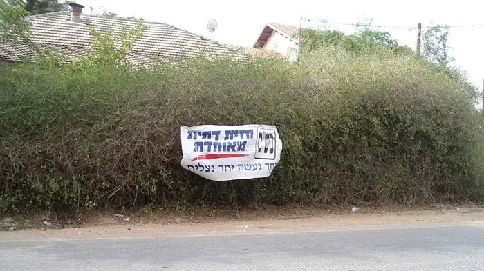 שלט של חזית דתית מאוחדת, הוד השרון שלט של חזית דתית מאוחדת, הוד השרון