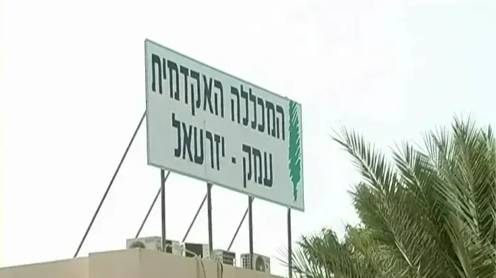 המכללה האטקדמית עמק יזרעאל