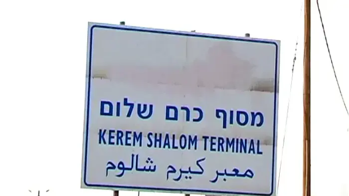 מעבר כרם שלום  