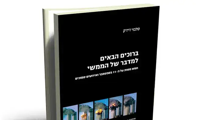 סלבוי ז'יז'ק שבע שנים אחרי עטיפה
