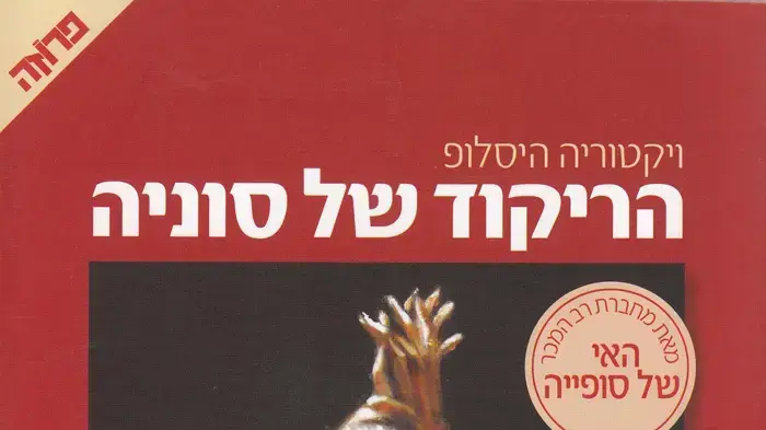 עטיפת הספר "הריקוד של סוניה"
