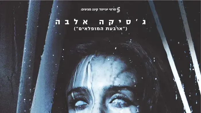 פוסטר הסרט העין פוסטר הסרט העין