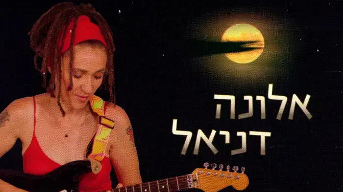 אלונה דניאל אלונה דניאל