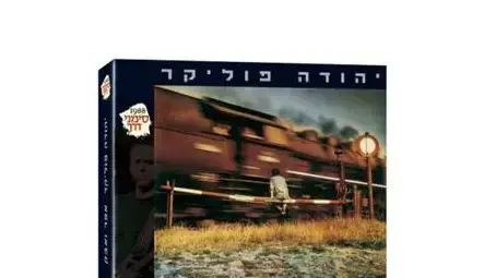יהודה פוליקר אפר ואבק יהודה פוליקר אפר ואבק