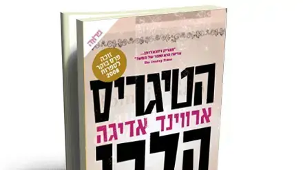 עטיפת הספר "הטיגריס הלבן"