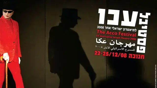 פסטיבל עכו 2008 פסטיבל עכו 2008