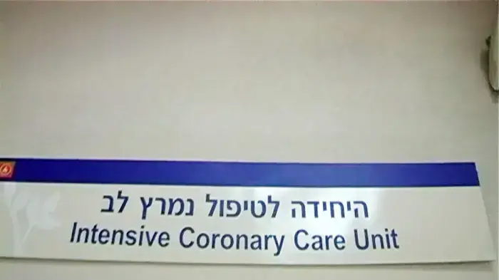 היחידה לטיפול נמרץ לב
