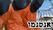 תמונות מגוואנטנמו