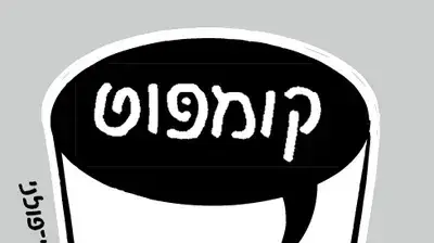 קומפוט  ספר קומיקס ישראלי-פולני