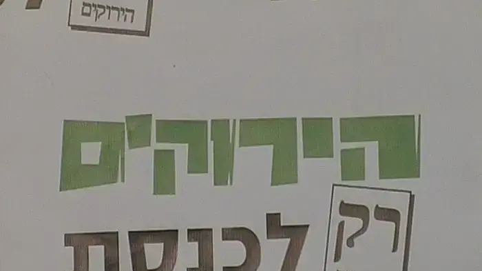הירוקים מציגים את רשימת לכנסת