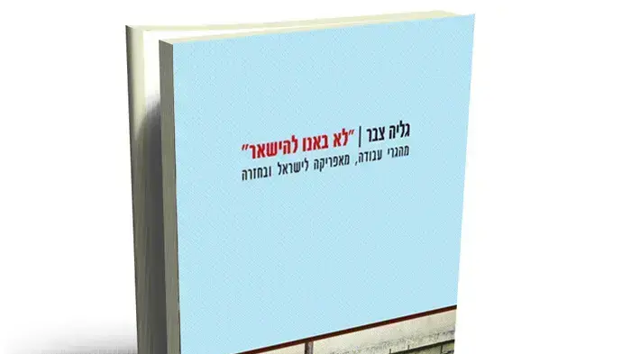 עטיפת הספר "לא באנו להישאר" מאת גליה צבר