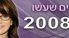 באנר הנשים שעשו את 2008