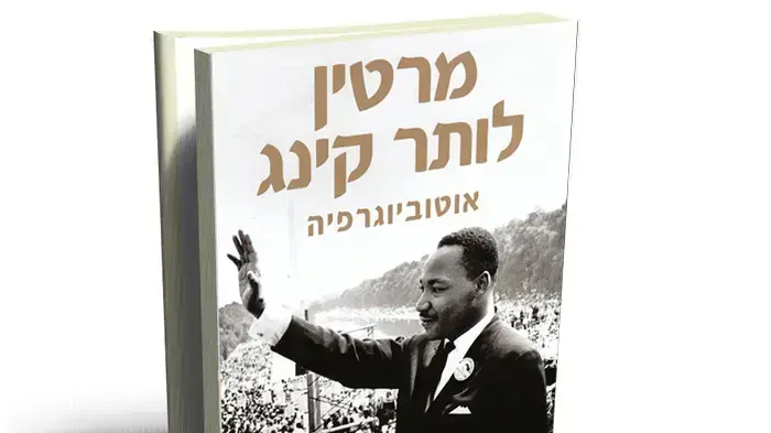מרטין לותר קינג אוטוביוגרפיה מרטין לותר קינג אוטוביוגרפיה