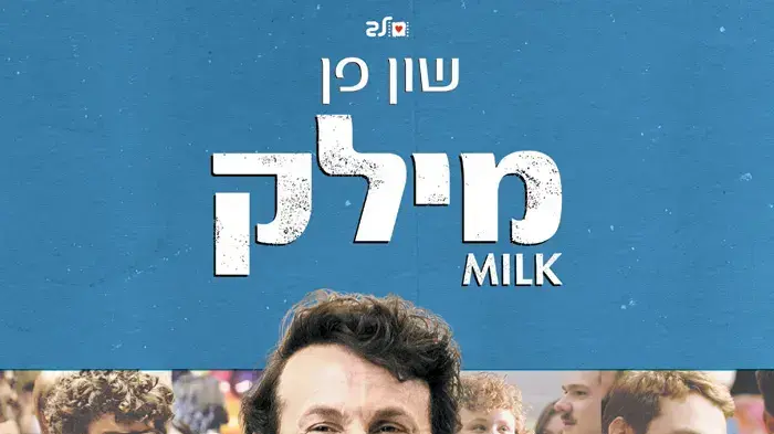 פוסטר הסרט מילק