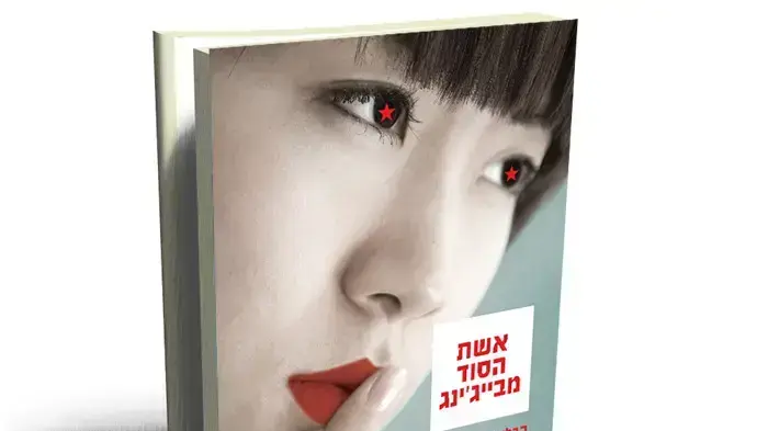 כריכת הספר "אשת הסוד מבייג'ינג" של דיאן ווי ליאנג