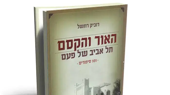 האור והקסם  תל אביב של פעם