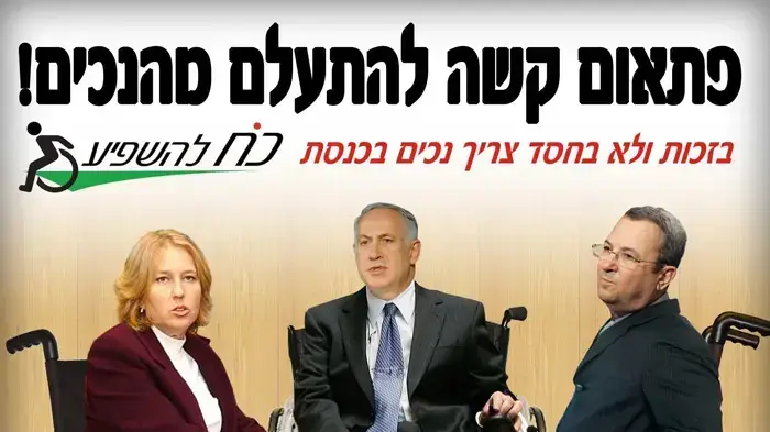 קמפיין מפלגת הנכים כח להשפיע