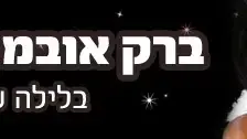ברק אובמה בלילה עטור כוכבים