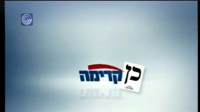 תשדיר בחירות 2009 של מפלגת קדימה