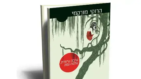 ערבה עיוורת, עלמה נמה / הרוקי מורקמי ערבה עיוורת, עלמה נמה / הרוקי מורקמי