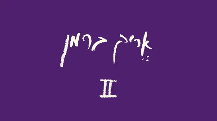 אריק ברמן אריק ברמן