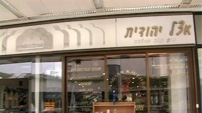 קונדיטוריה יהודית