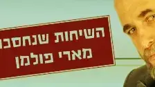 שיחות הטלפון שנכסחו מאיתנו