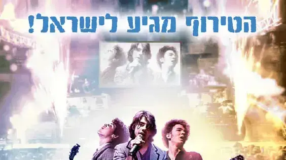 פוסטר הסרט האחים ג'ונאס פוסטר הסרט האחים ג'ונאס