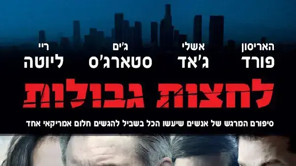 פוסטר הסרט לחצות גבולות פוסטר הסרט לחצות גבולות