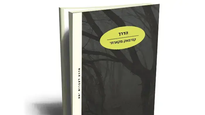 הדרך, קורמאק מקארתי הדרך, קורמאק מקארתי
