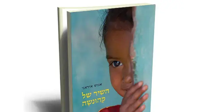 השיר של קהונשה, אנוש איראני
