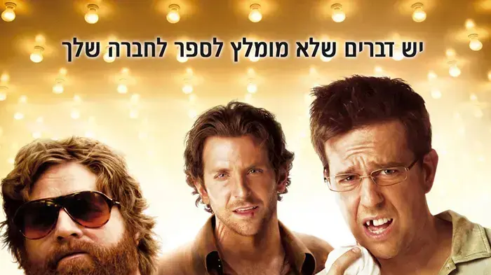 פוסטר הסרט בדרך לחתונה עוצרים בווגאס פוסטר הסרט בדרך לחתונה עוצרים בווגאס