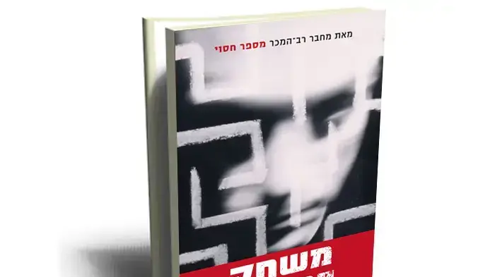 "משחק הראיות", ליעד שהם "משחק הראיות", ליעד שהם