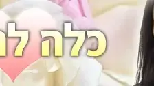 כלה להשגה