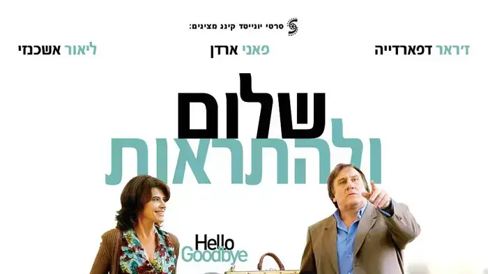 פוסטר הסרט שלום ולהתראות פוסטר הסרט שלום ולהתראות