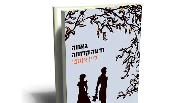 גאווה ודעה קדומה, ג'יין אוסטן ותרגום מאת עירית לינור גאווה ודעה קדומה, ג'יין אוסטן ותרגום מאת עירית לינור