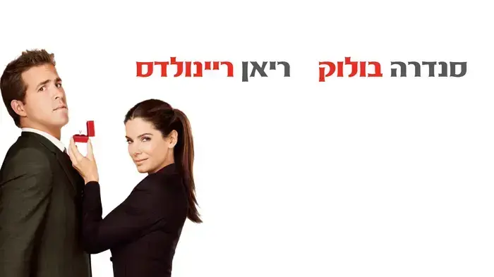 פוסטר הסרט ההצעה פוסטר הסרט ההצעה