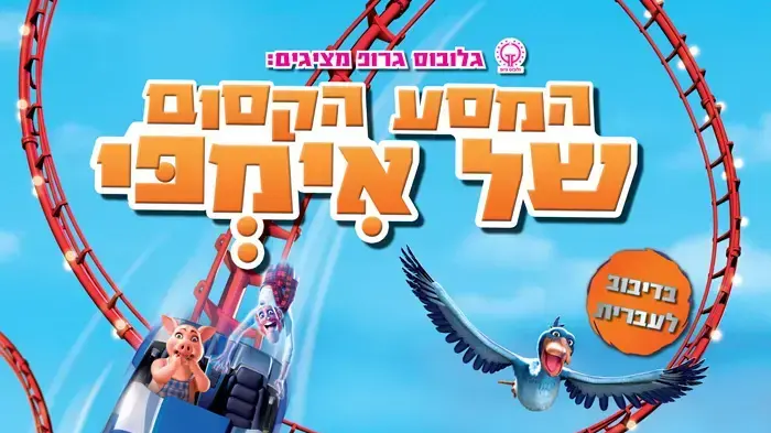 פוסטר הסרט המסע הקסום של אימפי פוסטר הסרט המסע הקסום של אימפי