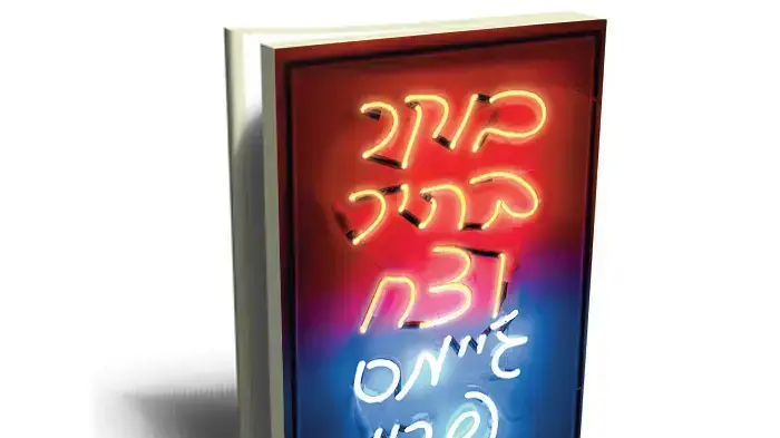 בוקר בהיר וצח של ג'יימס פרי