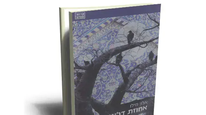 אחוזת דג'אני של אלון חילו אחוזת דג'אני של אלון חילו