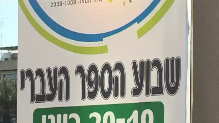 נפתח שבוע הספר העברי בתל אביב
