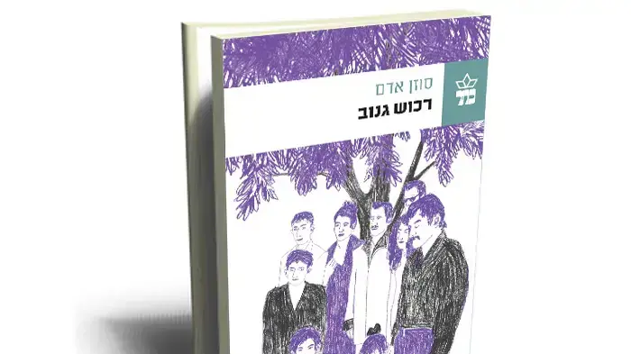 "רכוש גנוב" של סוזן אדם