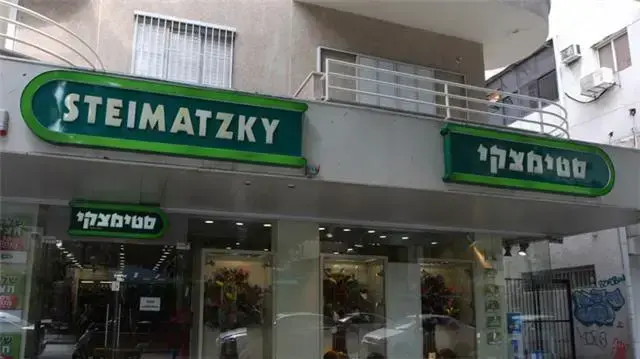 סטימצקי סטימצקי