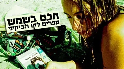הספרים של הקיץ: אלגנטיות של קיפוד - מוריאל ברברי הספרים של הקיץ: אלגנטיות של קיפוד - מוריאל ברברי