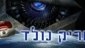 באנר רובוטריק נולד