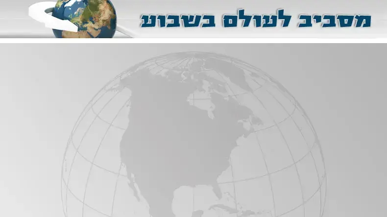 מסביב לעולם בשבוע 