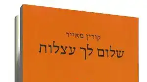 עטיפת הספר שלום לך עצלות מאת קורין מאייר