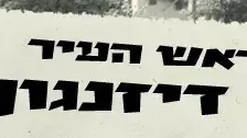 באנר יחי ראש העיר מאיר דיזנגוף